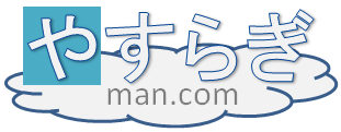 やすらぎ-Yasuragiman.com-